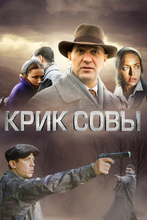 Смотреть Крик совы онлайн бесплатно в HD качестве на русском языке